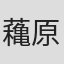 蘒原勲