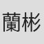 蘭彬