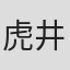 虎井西格玛