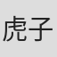 虎子
