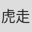 虎走かける
