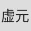 虚元