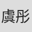 虞彤彤