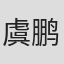 虞鹏飞