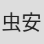 虫安