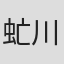虻川美穂子