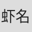 虾名恭范