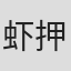 虾押丈