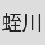 蛭川伊勢夫