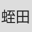 蛭田直美