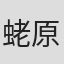 蛯原友里