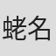 蛯名秀和