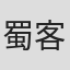 蜀客