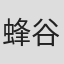 蜂谷祥平