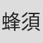蜂須賀英幸