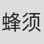 蜂须贺英幸