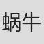 蜗牛狂奔