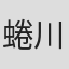 蜷川貴弘