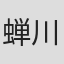 蝉川夏哉