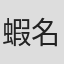 蝦名由紀子