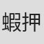 蝦押丈