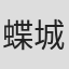 蝶城彩桜