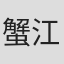 蟹江栄司