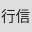 行信三