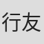行友李風