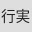 行実良