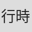 行時志郎
