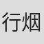 行烟烟