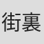 街裏ぴんく