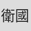 衛國泰