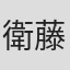 衛藤英毅