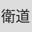 衛道明