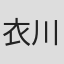 衣川仲人
