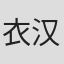 衣汉森