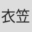 衣笠健二