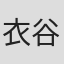 衣谷ソーシ