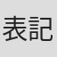 表記なし