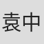 袁中方