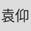 袁仰安