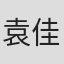 袁佳奕