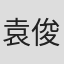 袁俊文