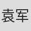 袁军