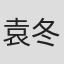 袁冬冬