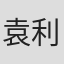 袁利国