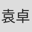 袁卓凡