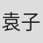 袁子文
